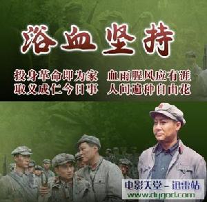 《鐵血堅持》 《鐵血堅持》