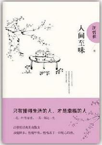人間至味 人間至味