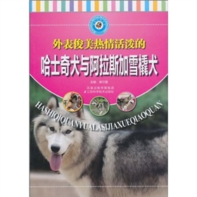外表俊美熱情活潑的哈士奇犬與阿拉斯加雪橇犬