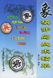 《象棋開局戰術精華》 《象棋開局戰術精華》