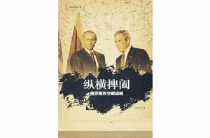 縱橫捭闔:俄羅斯外交新戰略 縱橫捭闔:俄羅斯外交新戰略