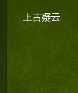 上古疑雲 上古疑雲
