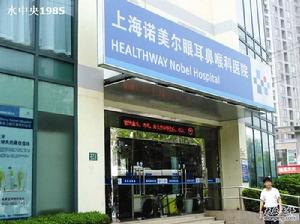 上海諾美爾眼耳鼻喉科醫院 上海諾美爾眼耳鼻喉科醫院