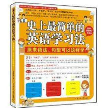 史上最簡單的英語學習法 史上最簡單的英語學習法