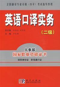 英語口譯實務:2級 英語口譯實務:2級