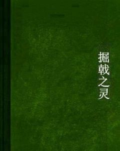 掘戟之靈 掘戟之靈