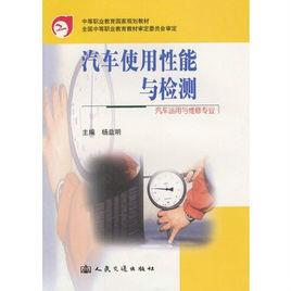 汽車使用性能與檢測·中等職業教育國家規劃教材 汽車使用性能與檢測·中等職業教育國家規劃教材