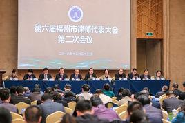 福州市律師協會 福州市律師協會