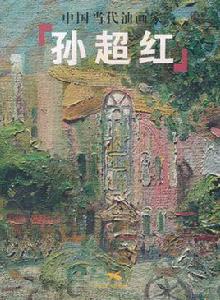 中國當代油畫家:孫超紅 中國當代油畫家:孫超紅