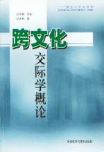 跨文化交際學概論 跨文化交際學概論