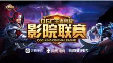 QGC影院聯賽