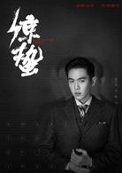 驚蟄[2019年張若昀、王鷗主演電視劇]