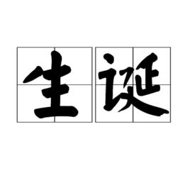 生誕 生誕