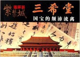 三希堂國寶的顛沛流離 三希堂國寶的顛沛流離