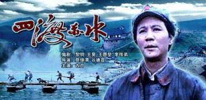 《四渡赤水》