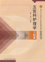 五官科護理學習題集 五官科護理學習題集