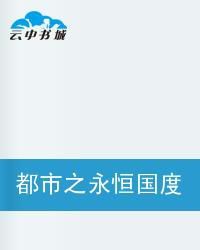 都市之永恆國度 都市之永恆國度