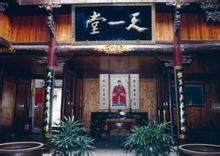天一堂 天一堂