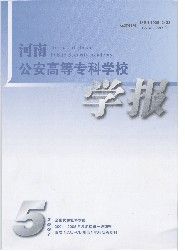 《河南公安高等專科學校學報》 《河南公安高等專科學校學報》