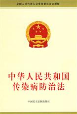 （圖）《中華人民共和國傳染病防治法》