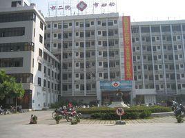 肇慶第二人民醫院 肇慶第二人民醫院
