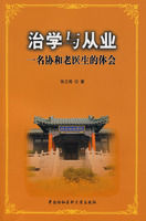 治學與從業 治學與從業