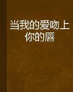 當我的愛吻上你的唇