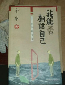 我能否相信自己 我能否相信自己