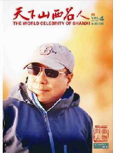 天下山西名人 天下山西名人