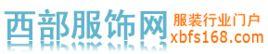 西部服飾網 西部服飾網