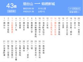 煙臺公交43路 煙臺公交43路