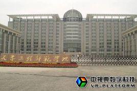 天津工程師範學院 天津工程師範學院