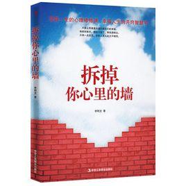 拆掉你心裡的牆 拆掉你心裡的牆