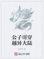 公子哥穿越異大陸 公子哥穿越異大陸