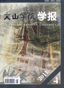《文山學院學報》 《文山學院學報》