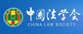 中國政治法律學會 中國政治法律學會