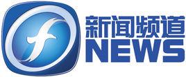 福建電視台新聞頻道 福建電視台新聞頻道