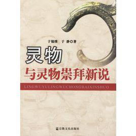靈物與靈物崇拜新說 靈物與靈物崇拜新說