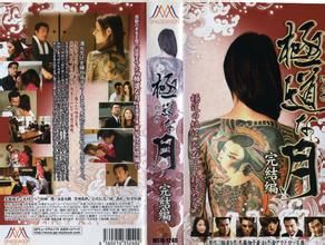 極道之月 極道之月