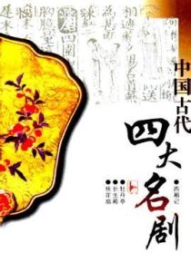 四大名劇 四大名劇