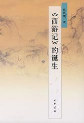 西遊記的誕生 西遊記的誕生