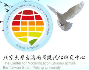 北京大學台海兩岸現代化研究中心