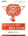 《SQLServer2005資料庫開發詳解》 《SQLServer2005資料庫開發詳解》