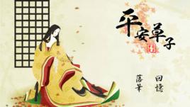 平安草子 平安草子