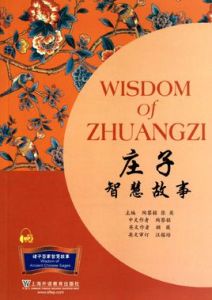 諸子百家智慧故事:莊子智慧故事 諸子百家智慧故事:莊子智慧故事