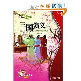 譯林世界名著：三國演義