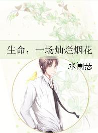生命,一場燦爛煙花 生命,一場燦爛煙花