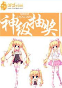 神級抽獎 神級抽獎