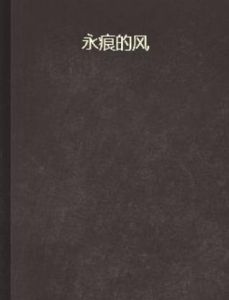 永痕的風 永痕的風