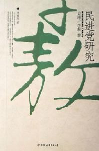 李敖作品：民進黨研究